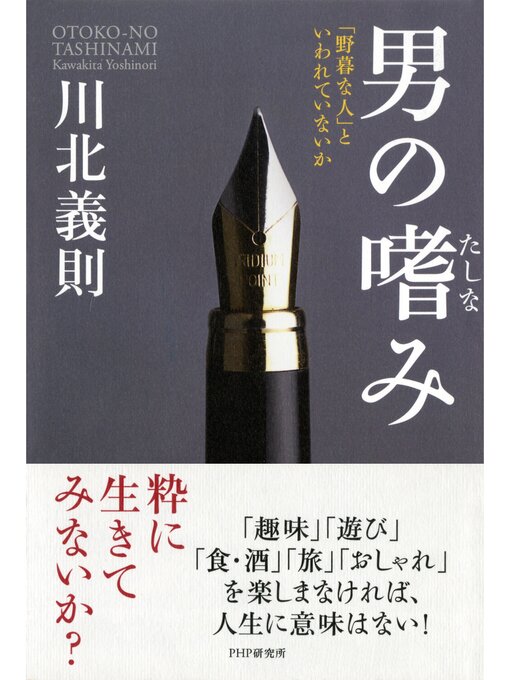 Title details for 男の嗜み　「野暮な人」といわれていないか by 川北義則 - Available